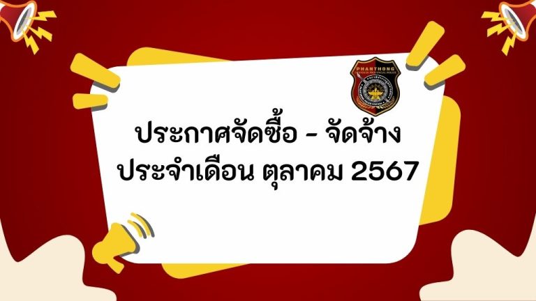 ประกาศจัดซื้อ-จัดจ้าง ประจำเดือน ตุลาคม 2567