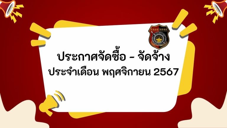 ประกาศจัดซื้อ-จัดจ้าง ประจำเดือน พฤศจิกายน 2567