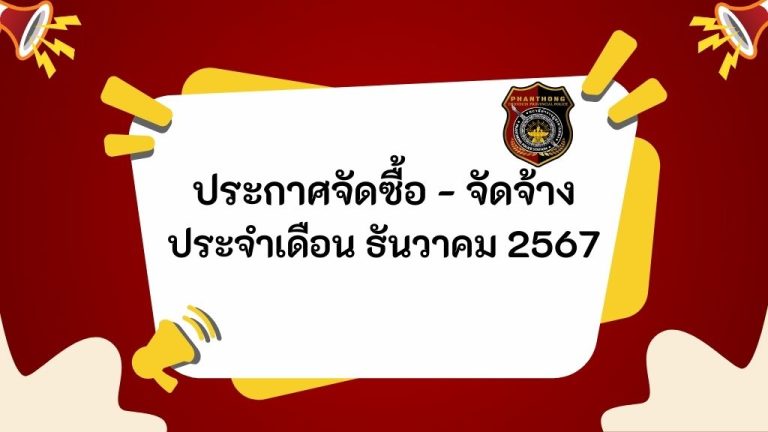 ประกาศจัดซื้อ-จัดจ้าง ประจำเดือน ธันวาคม 2567
