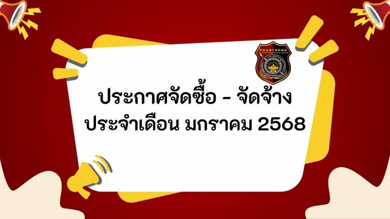 ประกาศจัดซื้อ-จัดจ้าง ประจำเดือน มกราคม 2568
