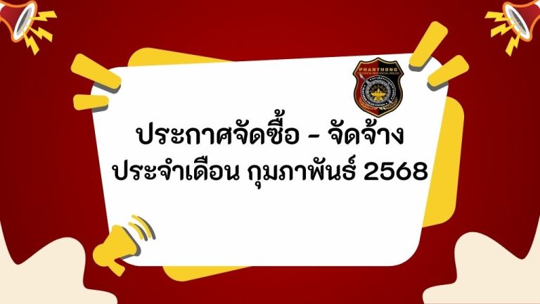 ประกาศจัดซื้อ-จัดจ้าง ประจำเดือน กุมภาพันธ์ 2568