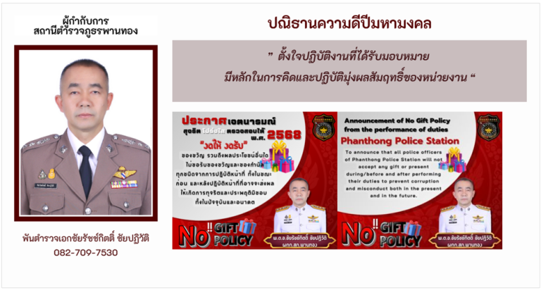 ประกาศเจตนารมณ์ สุจริต โปร่งใส ตรวจสอบได้ พ.ศ.2568 NO GIFT POLICY