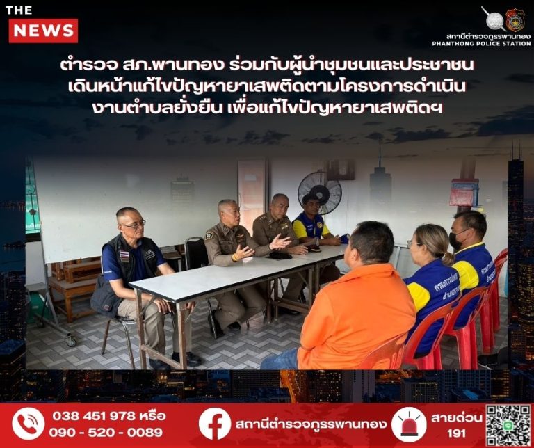 สภ.พานทอง ผนึกกำลัง ร่วมกับประชาชนดำเนินการโครงการตำบลยั่งยืนฯ